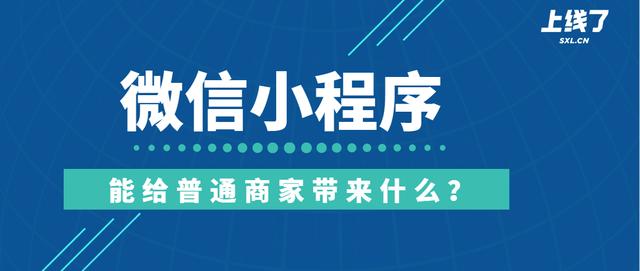 上线了洞察：2020年微信小程序能给普通商家带来什么？